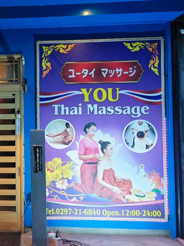 茨城タイマッサージ YOU（ユー） 店舗外の看板