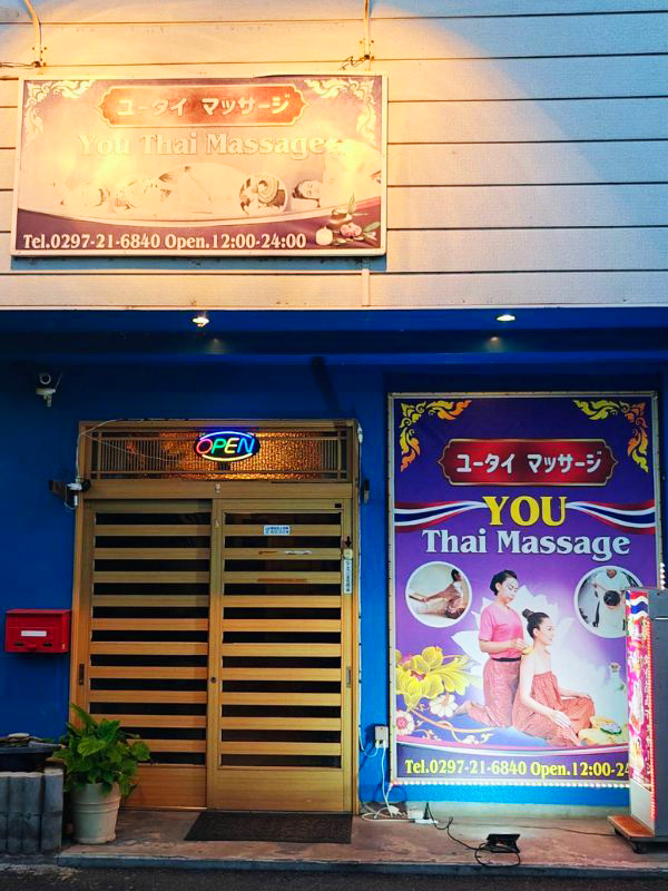 茨城タイマッサージ YOU（ユー） 店舗入り口外観