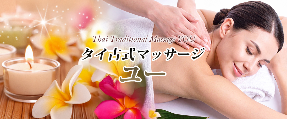 茨城タイマッサージ YOU（ユー） 亀仙人街店 イメージhesder